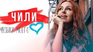Аудио: ЧИЛИ - Музыка моего сердца