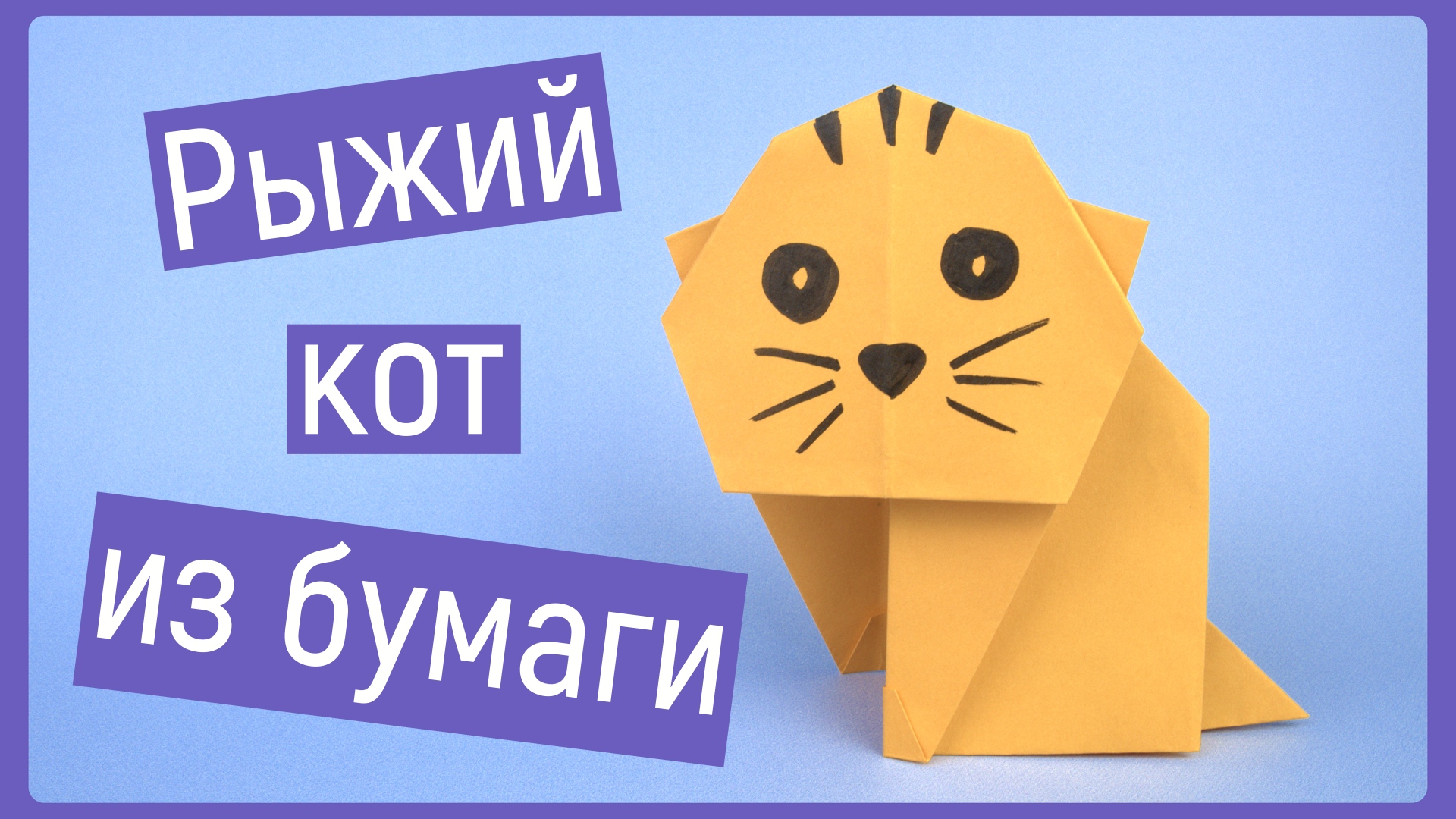 Как сделать кота из бумаги