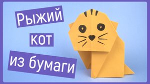 Рыжий КОТ из бумаги | ORIGAMI PAPER CAT | DIY simple