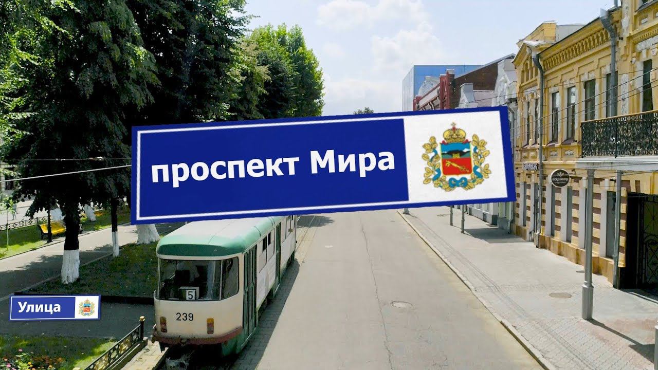 Проспект Мира | Улица