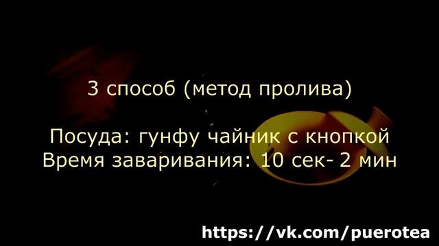 Как заваривать ПУЭР(4 способа)? смотреть онлайн