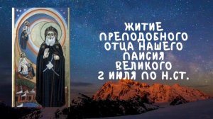 Житие Святых | Житие преподобного отца нашего Паисия Великого | 2 июля по н.ст.