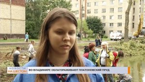 Во Владимире облагораживают Платоновский пруд