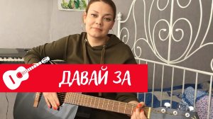 Давай за - Любэ (cover by Katerina Skazka)| Кавер