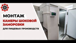 Монтаж камеры шоковой заморозки для пищевых производств.