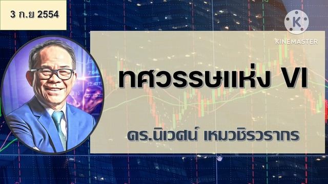 ทศวรรษแห่ง VI - โลกในมุมมองของ Value Investor โดย ดร.นิเวศน์ เหมวชิรวรากร смотреть онлайн
