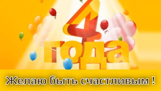 Поздравления с днем рождения 4 года мальчику! (короткое видео)