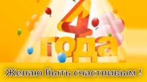 Поздравления с днем рождения 4 года мальчику! (короткое видео)