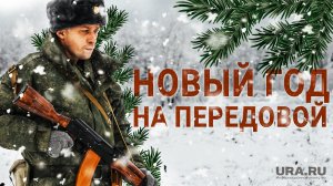Как отмечают Новый год бойцы СВО