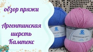 Аргентинская шерсть #обзорпряжи