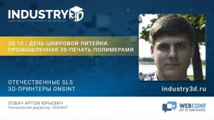 Отечественные SLS 3D-принтеры ONSINT
