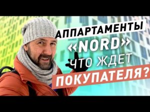 Обзор ЖК Норд / Апартаменты Nord: что ждет покупателя?