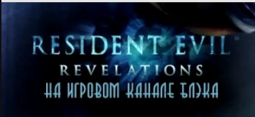 Resident Evil Revelations #01 Правильный Survival Horror! Неужели) 1080p