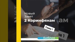 "аудиоБиблия" (книга второе послание Коринфянам) глава - 1