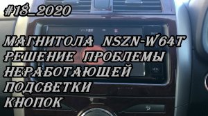 #18_2020 NSZN-W64T, решение проблемы неработающей подсветки кнопок в магнитоле
