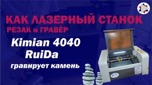 ✅ Лазерный станок Kimian-4040 RuiDa. Гравировка камня