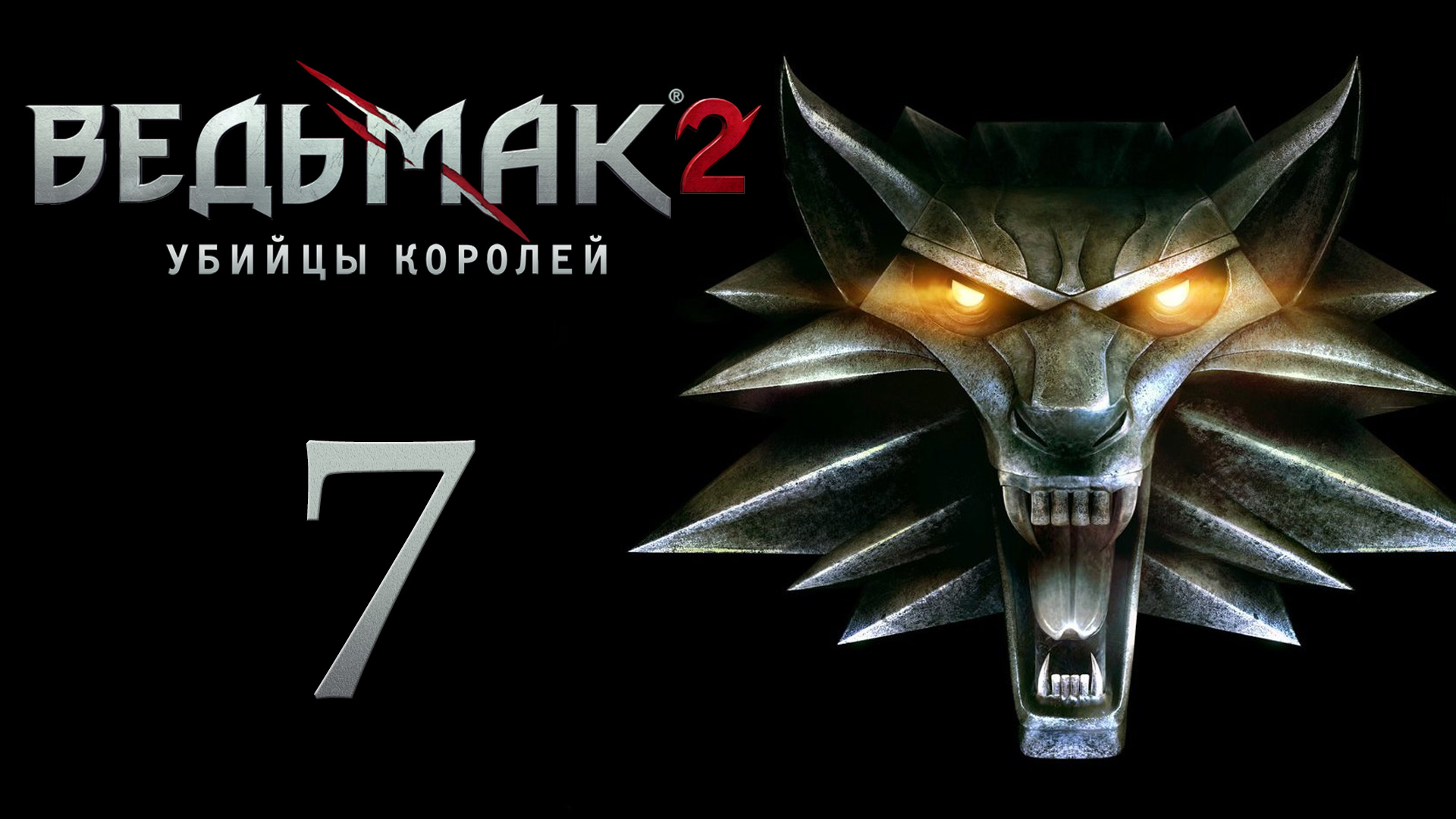 The Witcher 2 / Ведьмак 2 - Флотзам - Прохождение игры на русском [#7] | PC (2017 г.)