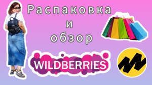 Вайлдберриз Яндекс МаркетОгромная распаковка и обзор