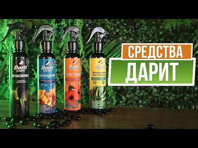 Средства Дарит