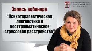 Психотерапевтическая лингвистика и посттравматическое стрессовое расстройство