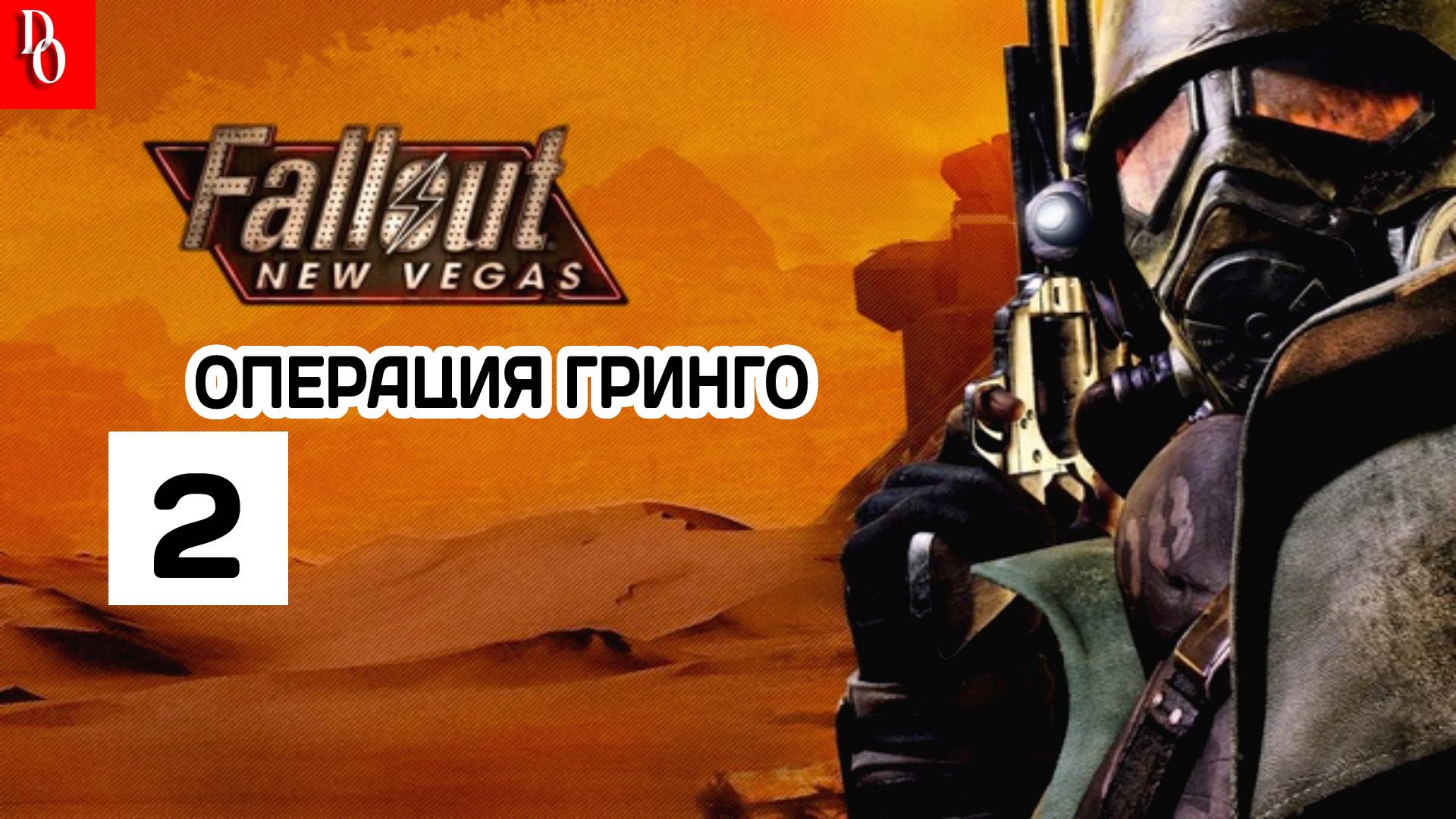 МСТИТЕЛИ #2 Fallout - New Vegas