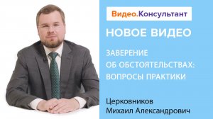 Смотрите на В.К семинар «Заверение об обстоятельствах: вопросы практики»