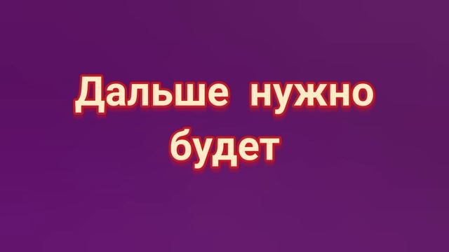РАЗОРВАТЬ ЭНЕРГЕТИЧЕСКУЮ СВЯЗЬ С БЫВШИМ.
