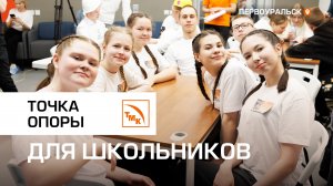 Точка опоры для школьников