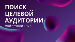 Как найти целевую аудиторию ВКонтакте 2020-2021. Как определить свою целевую аудиторию в соц сетях