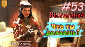 Что ты делаешь? Fallout 4. #53. Прохождение. Выживание. Русская озвучка.