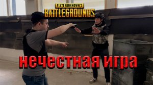 НЕЧЕСТНАЯ ИГРА /логика игры PUBG (русская версия)