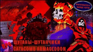 [Шутаны-шутанчики] - Catacomb Armageddon (Волшебное разочарование)