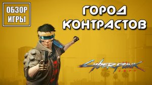 Обзор игры Cyberpunk 2077 | Город контрастов