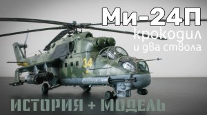 Ми-24П. Крокодил и два ствола