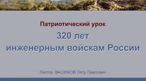 Патриотический урок "320 лет инженерным войскам России"