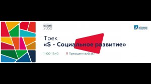 Конференция "Вызовы-2030. Устойчивое развитие регионов". Трек «S – социальное развитие»