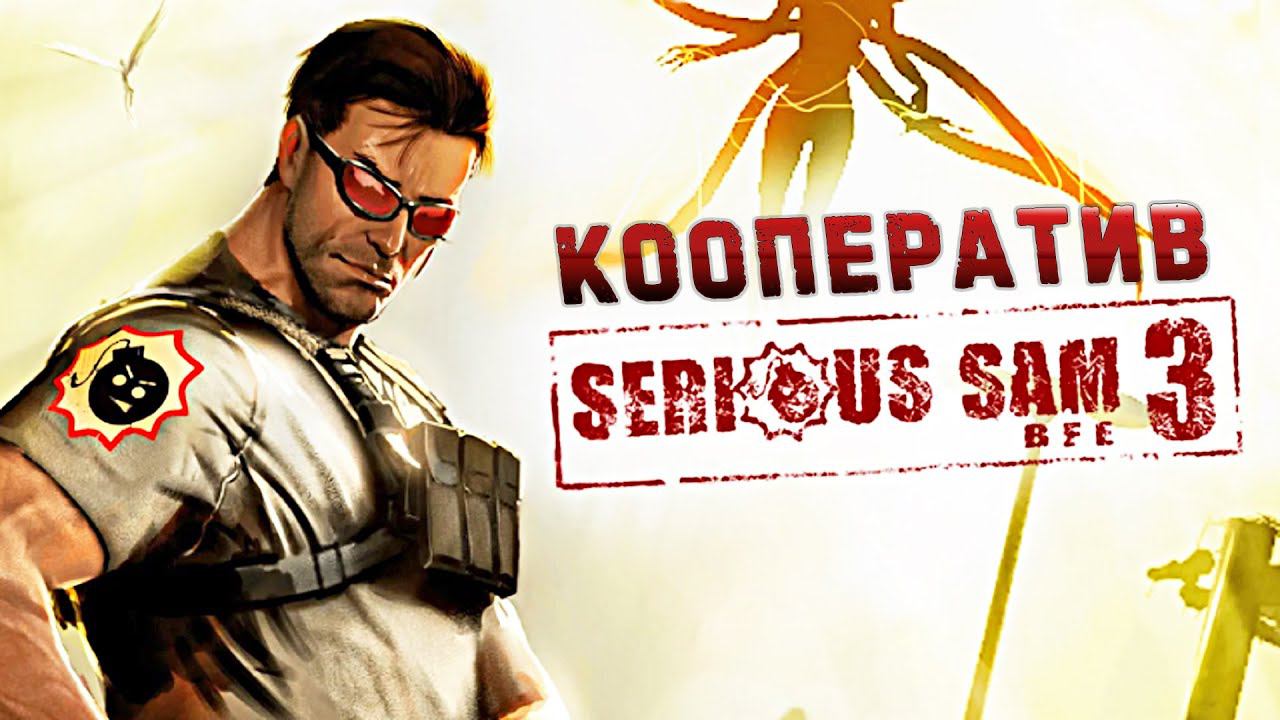 СТРИМ ► Serious Sam 3: Before First Encounter #2 ► КООПЕРАТИВ