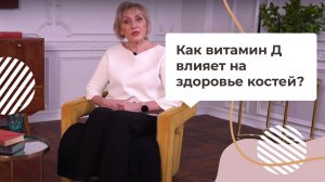 Как витамин Д влияет на здоровье костей?