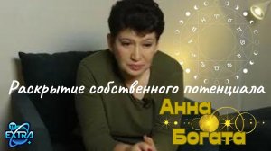 Раскрытие собственного потенциала. Род и путь души / Анна Богата