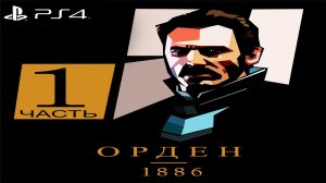 Орден 1886 #1 (Sony Playstation 4)