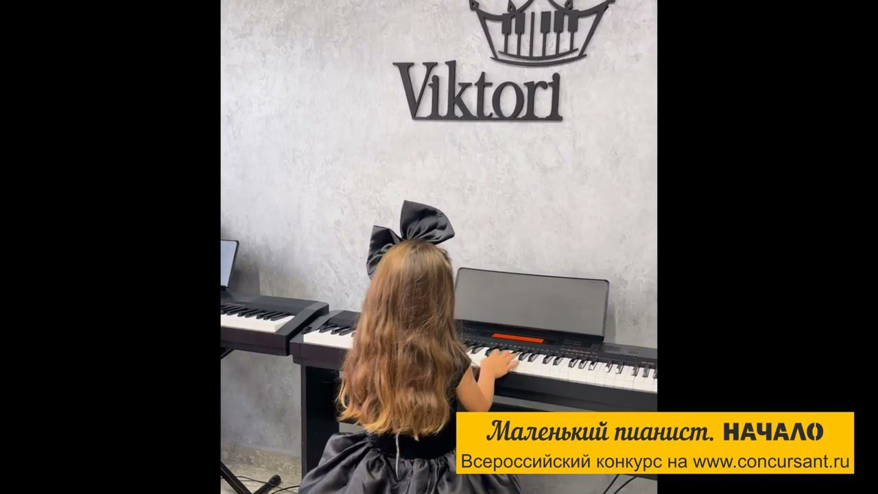 «Ариетта»/ Анашкина Елизавета I "Маленький пианист. НАЧАЛО"