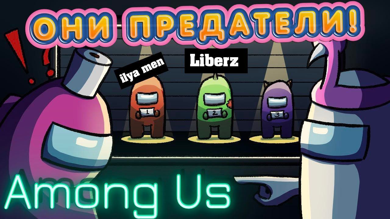 ЗНАКОМСТВО С КОСМИЧЕСКОЙ МАФИЕЙ? ИГРАЕМ В AMONG US!!! МЫ С ДРУГОМ СТАЛИ ПРЕДАТЕЛЯМИ! смотреть онлайн