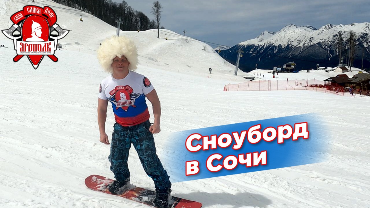 Сноуборд в Сочи. Активный отдых. Шадриков Илья, апрель 2022 г.