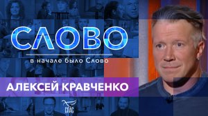 СЛОВО. АЛЕКСЕЙ КРАВЧЕНКО