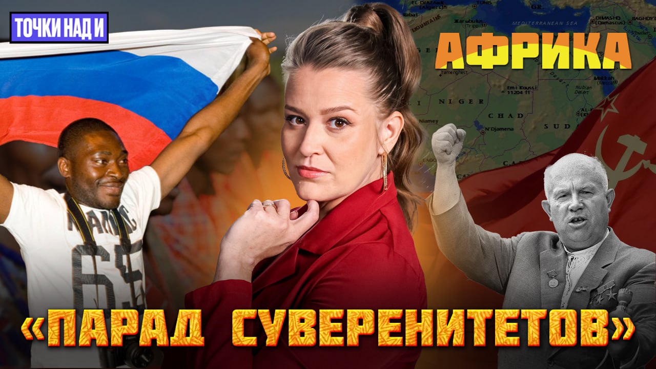 «Точки над И»: Могила колониальному рабству. Как СССР выстраивала отношения с Африкой