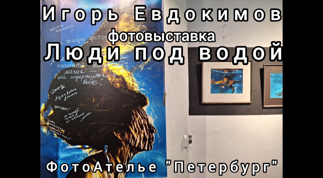 "Люди под водой" - фотовыставка Игоря Евдокимова в ДКиТ им.Газа. ФотоАтелье "Петербург", 13.02.2024.