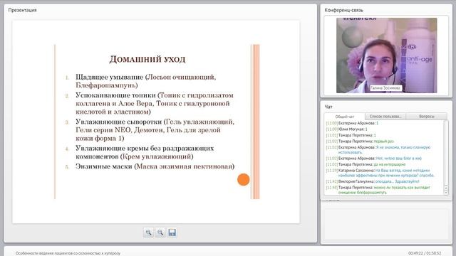 Вебинар по теме особенности ведения пациентов со склонностью к куперозу. смотреть онлайн