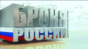 БРОНЯ РОССИИ. 
Фильм 4-й