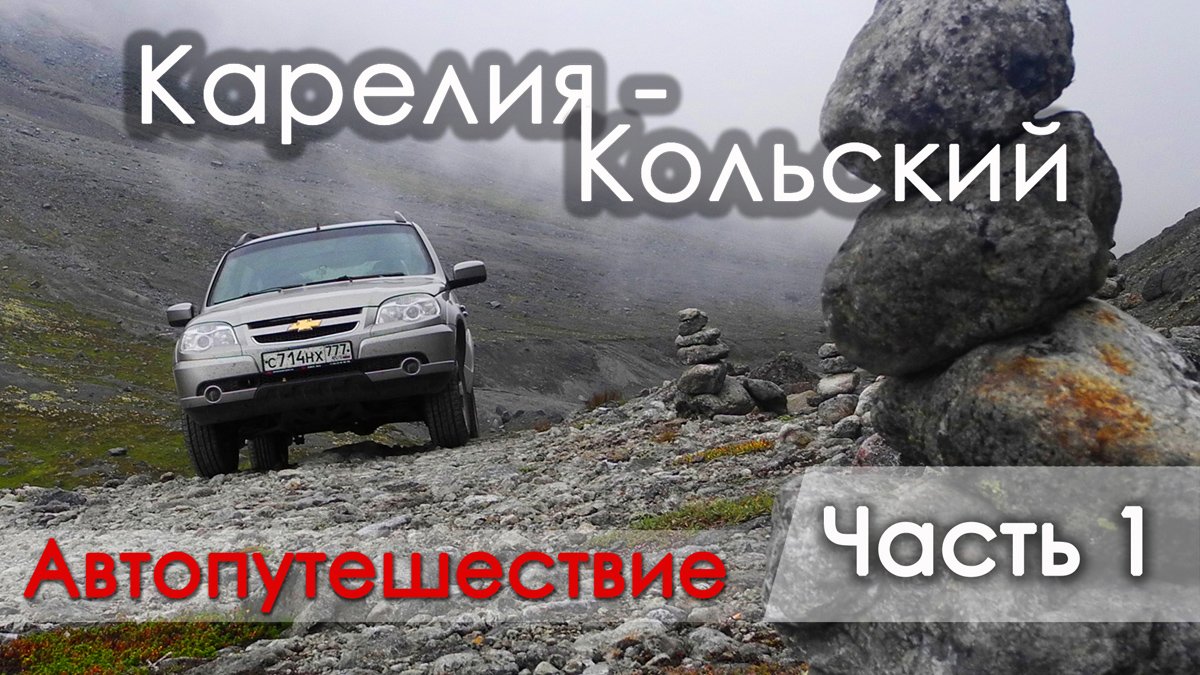 Карелия - Кольский. Автопутешествие - часть 1. Валдай, Петрозаводск.