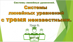 Cистемы уравнений с тремя неизвестными. Алгебра 7 -9 класс.